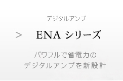 encore ENAシリーズ