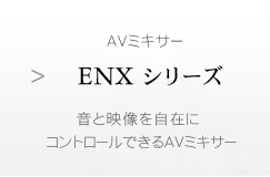 encore ENXシリーズ