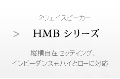 encore HMBシリーズ