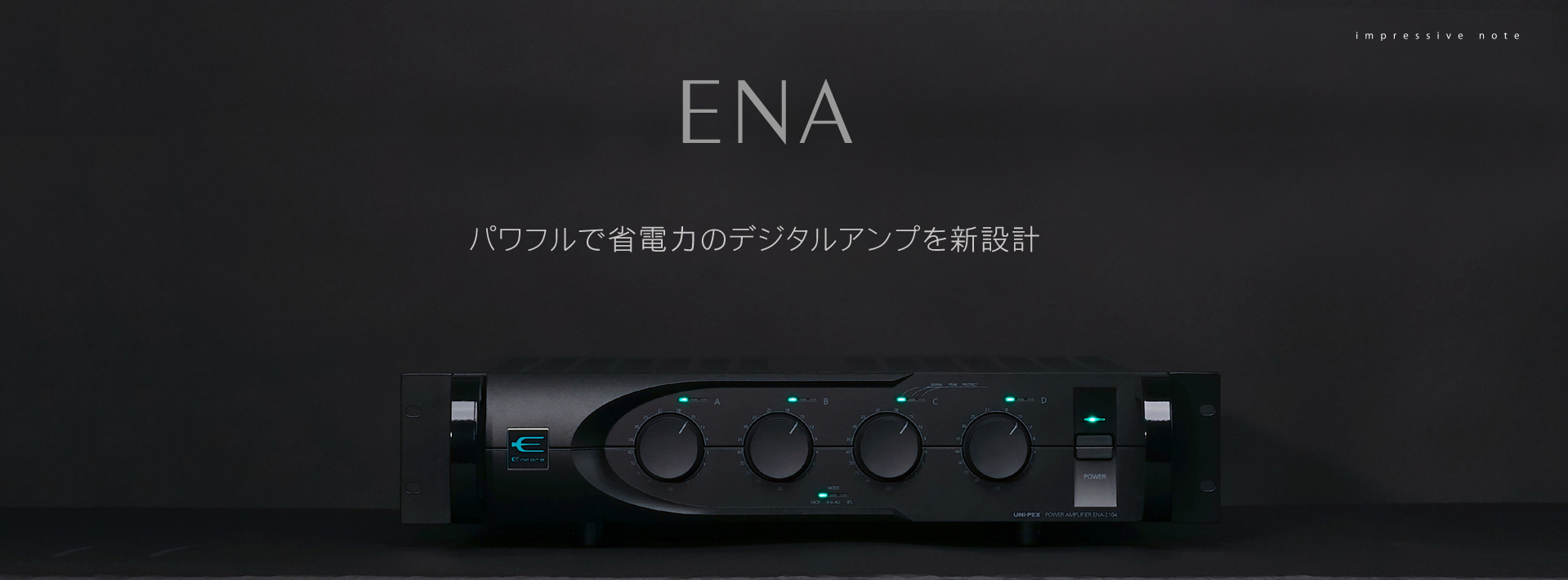 デジタルアンプ Encore ENAシリーズ | ユニペックス株式会社