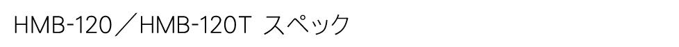 HMB-120/120T スペック