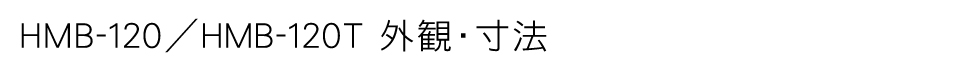 HMB-120/120T 外観・寸法
