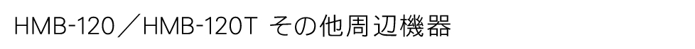 HMB-120/120T その他周辺機器