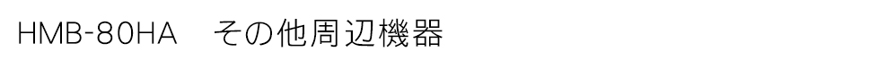 HMB-80HA その他周辺機器