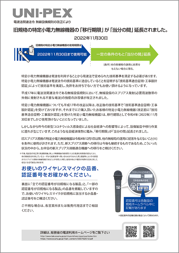 旧規格の特定小電力無線機器の「移行期限」が「当分の間」延長されました。