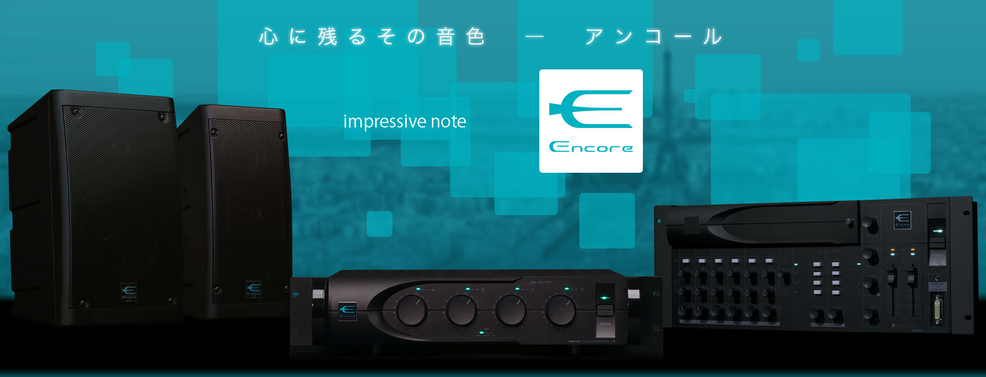 ユニペックスブランド　Encoreシリーズ