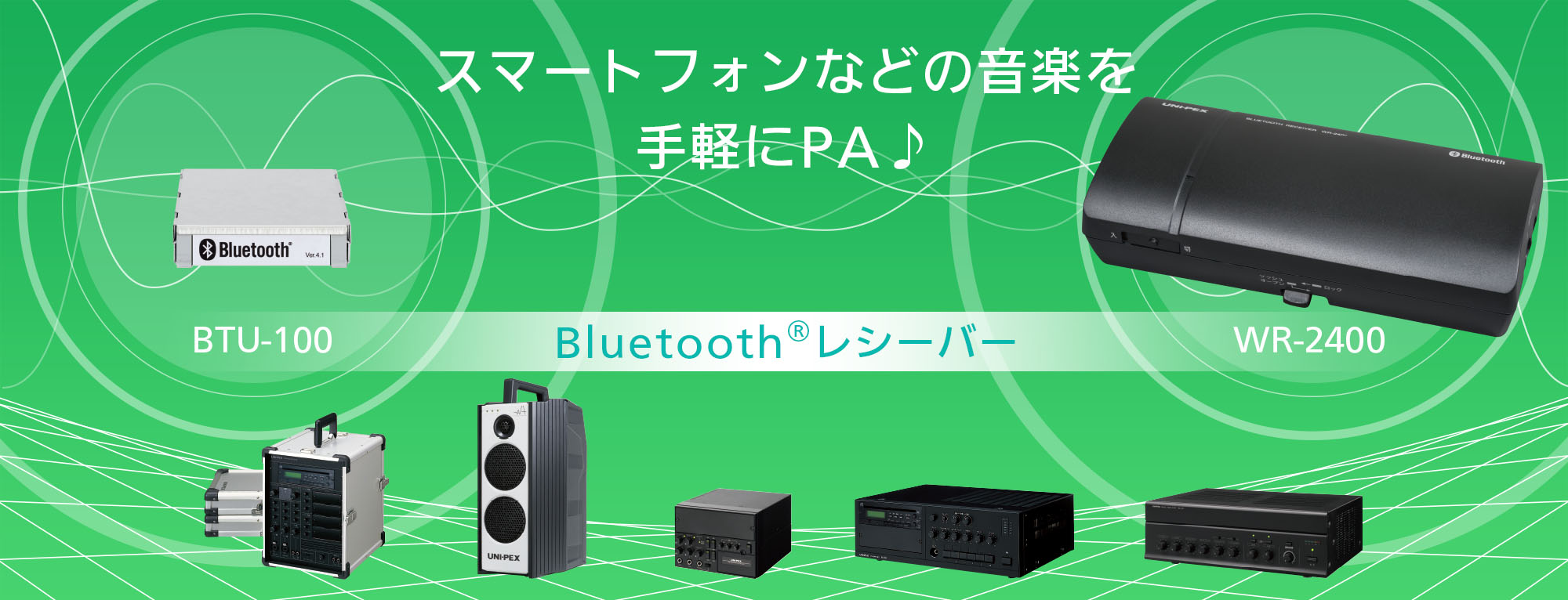 スマートホンなどの音楽を手軽にＰＡ