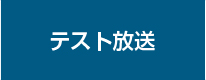 テスト放送