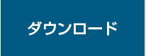 ダウンロード