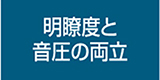 明瞭度と音圧の両立