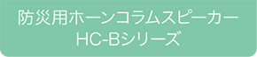 防災ホーンスピーカー　ＨＣ-Ｂシリーズ