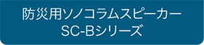 防災ソノコラムスピーカー　ＳＣ-Ｂシリーズ