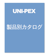 ユニペックスブランド　製品別カタログ