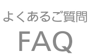 ＦＡＱ