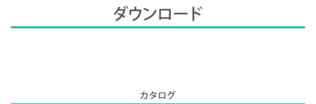 ダウンロード