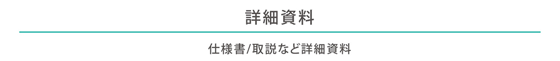 仕様書/取説など詳細資料