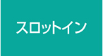 スロットイン