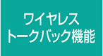 ワイヤレストークバック機能