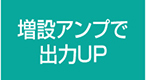 増設アンプで出力ＵＰ