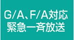 Ｇ／Ａ、Ｆ／Ａ対応緊急一斉放送