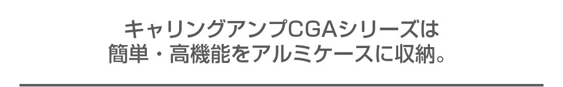 簡単・高機能をアルミケースに収納