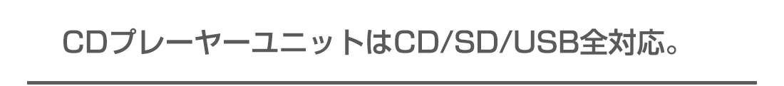 ＣＤプレーヤーユニットはCD/SD/USB全対応。