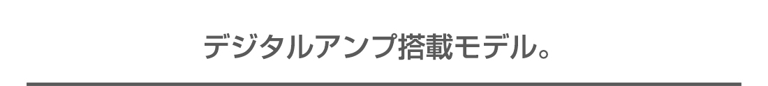 デジタルアンプ搭載モデル