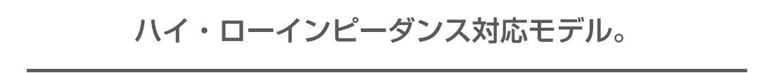 ハイ・ローインピーダンス対応モデル。