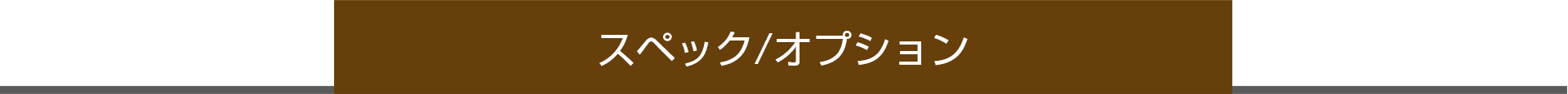 スペック／オプション