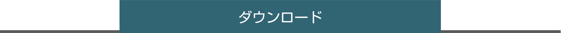 ダウンロード