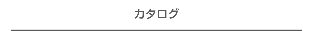 カタログ