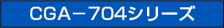 CGA-704シリーズ