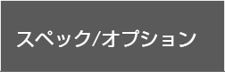 スペック／オプション