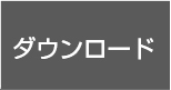 ダウンロード