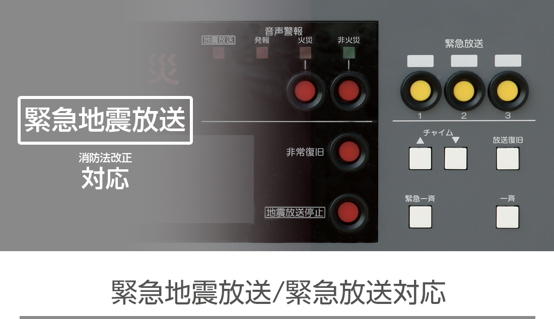 緊急地震放送/緊急放送対応