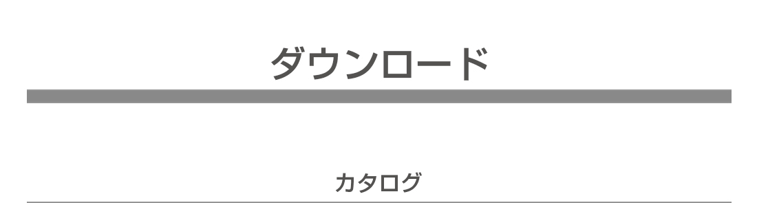 ダウンロード