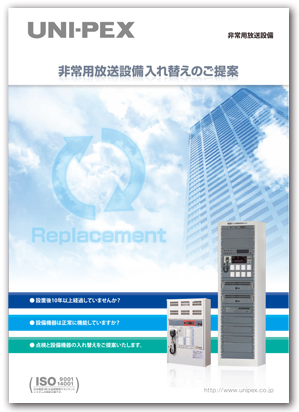 非常放送設備（設備入替え）カタログ