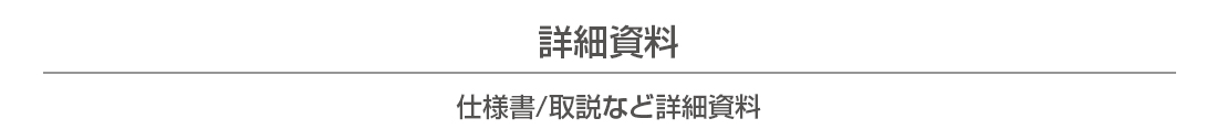 仕様書/取説など詳細資料