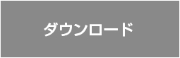 ダウンロード