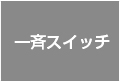 一斉スイッチ