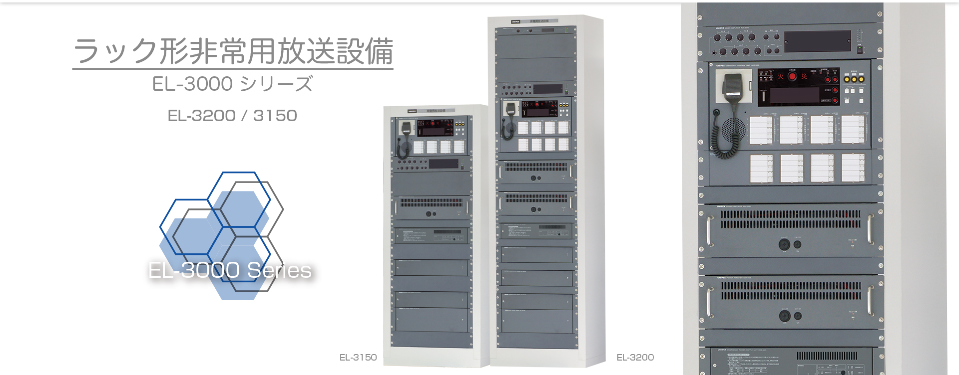 ラック形非常用放送設備