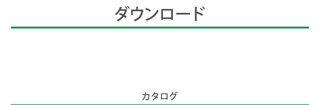 ダウンロード