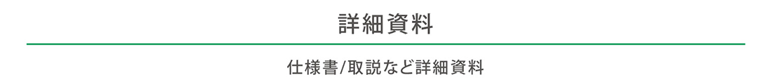 仕様書/取説など詳細資料