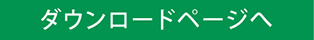 ダウンロードページへ