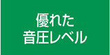 優れた音圧レベル