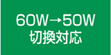 60W→50W切換対応