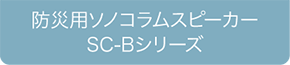 防災ソノコラムスピーカー　ＳＣ-Ｂシリーズ