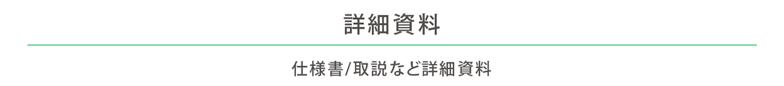 仕様書/取説など詳細資料