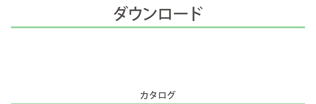 ダウンロード