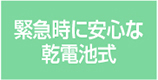 緊急時に安心な乾電池式